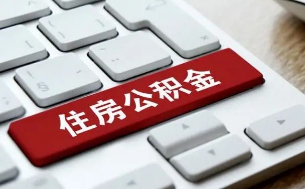 普洱我辞职了公积金怎么取（辞职后公积金怎么能取出来）